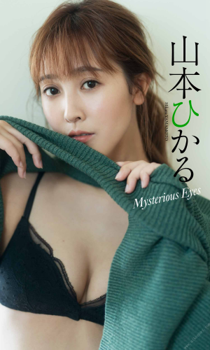 2021.09.13 【デジタル限定】山本ひかる写真集「Mysterious Eyes」 週プレ PHOTO BOOK