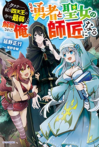 [延野正行] 「ククク……。奴は四天王の中でも最弱」と解雇された俺、なぜか勇者と聖女の師匠になる 第01巻