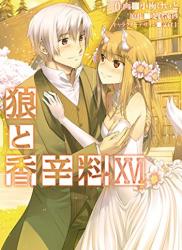 The thumbnail of [支倉凍砂×小梅けいと] 狼と香辛料 全16巻