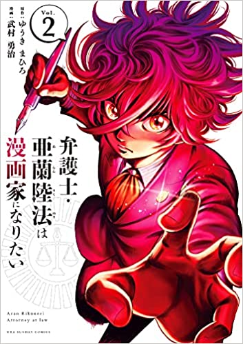 [ゆうきまひろ×武村勇治] 弁護士・亜蘭陸法は漫画家になりたい c01-21