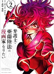 The thumbnail of [ゆうきまひろ×武村勇治] 弁護士・亜蘭陸法は漫画家になりたい c01-21