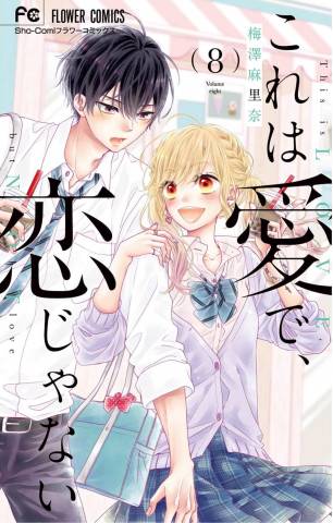 [梅澤麻里奈] これは愛で、恋じゃない 第01-08巻