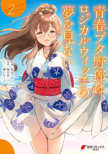 [鴨志田一×秋奈つかこ] 青春ブタ野郎はロジカルウィッチの夢を見ない 全02巻