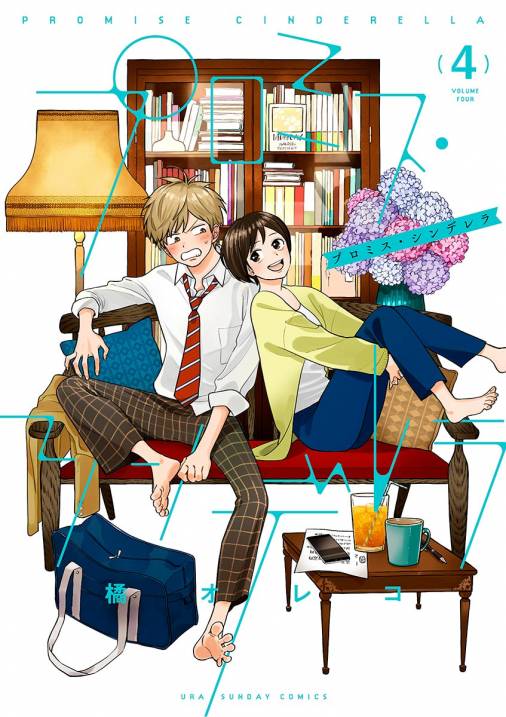[橘オレコ] プロミス・シンデレラ 第01-04巻