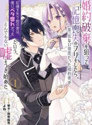 The thumbnail of [琴子×よね] 婚約破棄を狙って記憶喪失のフリをしたら、素っ気ない態度だった婚約者が 第01巻