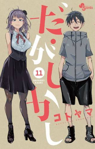 [コトヤマ] だがしかし 全11巻