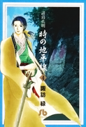 The thumbnail of Shokatsu Koumei (諸葛孔明 時の地平線) v1-14