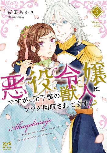 [夜田あかり] 悪役令嬢ですが、元下僕の獣人にフラグ回収されてます！？ 第01-04巻