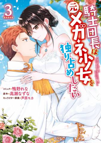 [鴨野れなx高瀬なずなx芦原モカ] 騎士団長は元メガネ少女を独り占めしたい 第01-03巻