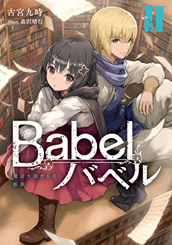 [古宮九時] Babel 第01-04巻