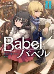 The thumbnail of [古宮九時] Babel 第01-04巻