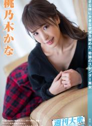 The thumbnail of 2022.03.25 週刊大衆デジタル写真集NUDE ： 13　桃乃木かな