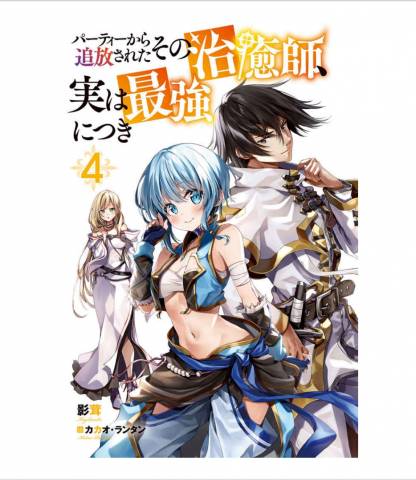 [影茸] パーティーから追放されたその治癒師、実は最強につき 第01-04巻