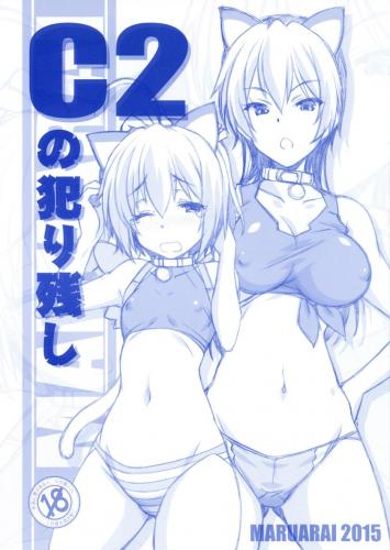 [まるあらい (新井和崎)] C2の犯り残し (中二病でも恋がしたい!)