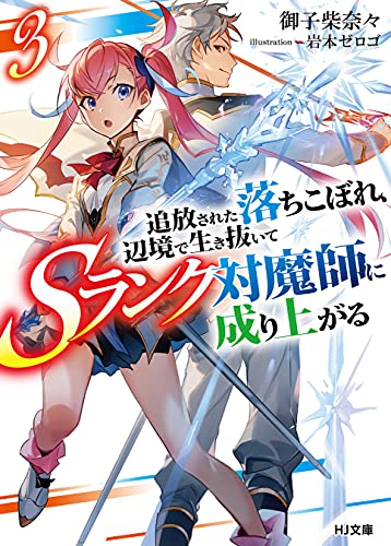 [御子柴奈々] 追放された落ちこぼれ、辺境で生き抜いてＳランク対魔師に成り上がる 第01-03巻