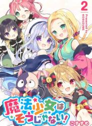 The thumbnail of [こすずめ] 魔法少女はそうじゃない！第01-02巻