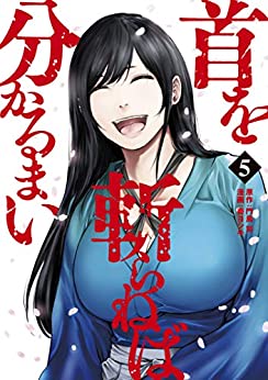 [門馬司×奏ヨシキ] 首を斬らねば分かるまい 全05巻