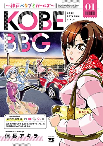 [信長アキラ] KOBE BBG ～神戸ベタブミガールズ～ 第01巻