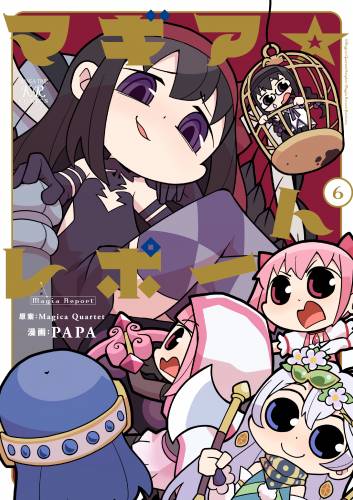 [Magica Quartet×PAPA] マギア☆レポート 第01-06巻