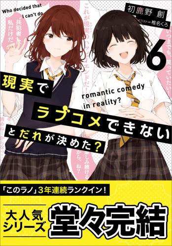 [初鹿野創] 現実でラブコメできないとだれが決めた？ 第01-06巻