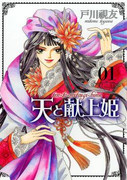 Ten to Mitsugihime (天と献上姫) v1-11