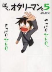 The thumbnail of Boku, Otaryman (ぼく、オタリーマン。) v1-6