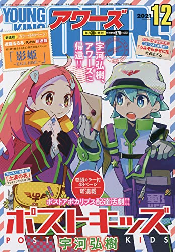 ヤングキングアワーズ 2021年12月号