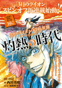 The thumbnail of 3-gatsu no Lion Shouwa Ibun – Shakunetsu no Jidai (3月のライオン昭和異聞 灼熱の時代) v1-10