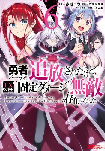 [赤槻コウ×六志麻あさ] 勇者パーティから追放されたけど、EXスキル【固定ダメージ】で無敵の存在になった 第01-06巻