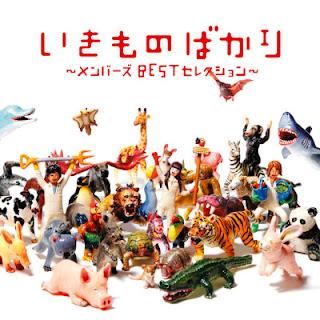 [Album] いきものがかり – いきものばかり ~メンバーズ Best セレクション~ / Ikimonogakari – Ikimonobakari ~Members Best Selection~ (2010.11.03/Flac/RAR)