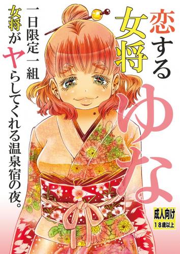 [松山せいじ] 恋する女将ゆな一日限定一組女将がヤらしてくれる温泉宿の夜。書籍版