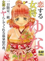 The thumbnail of [松山せいじ] 恋する女将ゆな一日限定一組女将がヤらしてくれる温泉宿の夜。書籍版