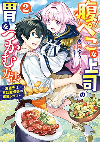 [高岡ゆう×佐伯さん] 腹ぺこな上司の胃をつかむ方法 ～左遷先は宮廷魔導師の専属シェフ～ 全02巻