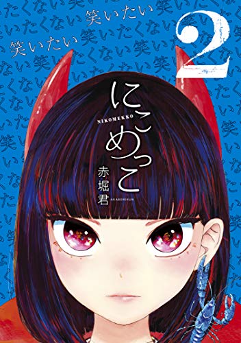 [赤堀君] にこめっこ 第01-02巻