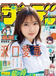 The thumbnail of [Shonen Sunday] 週刊少年サンデー 2023.07.12 No.31 沢口愛華