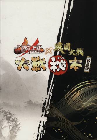 The thumbnail of アニメムック 「三国志大戦」×「戦国大戦」 大戦(秘)本 壱之太刀