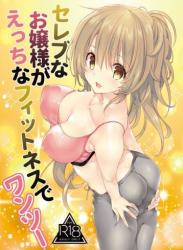 The thumbnail of [高苗床 (高苗京鈴)] セレブなお嬢様がえっちなフィットネスでわんつー [DL版]