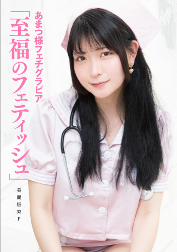 The thumbnail of [Harem] vol.18 Amatsu-sama あまつ様フェチグラビア 「至福のフェティッシュ」