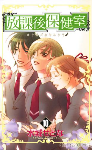 [水城せとな] 放課後保健室 第01-10巻