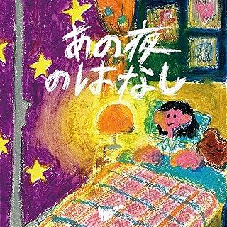 [Single] サバシスター – あの夜のはなし (2024.09.18/MP3+Flac/RAR)