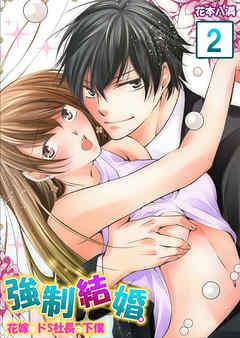 [花本八満] 強制結婚。花嫁はドＳ社長の下僕 第01-02巻