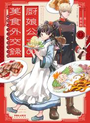 The thumbnail of [黒八×藤春都] 厨娘公主の美食外交録 第01-02巻