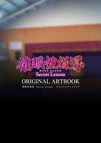 [だーくワン！] 「催眠性指導 -Secret Lesson-」オリジナルアートブック