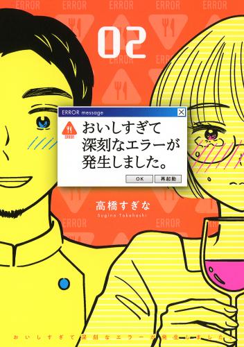 [高橋すぎな] おいしすぎて深刻なエラーが発生しました。 第01-02巻