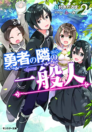 [髭付きだるま] 勇者の隣の一般人 第01-02巻