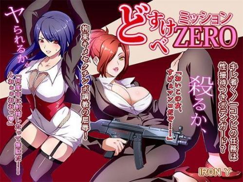 [IRON Y (環望)] どすけべミッション ZERO