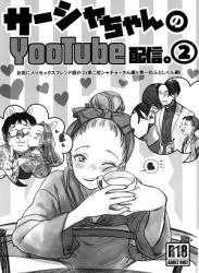 The thumbnail of [臨終サーカス (はぐはぐ)] サーシャちゃんのYooTube配信。2