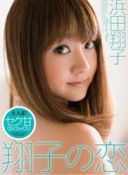 The thumbnail of [DVDRIP] Shoko Hamada 浜田翔子 – 翔子の恋 [OQT-178]