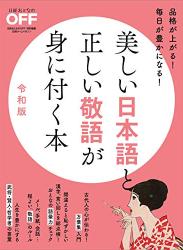 The thumbnail of 美しい日本語と正しい敬語が身に付く本 令和版