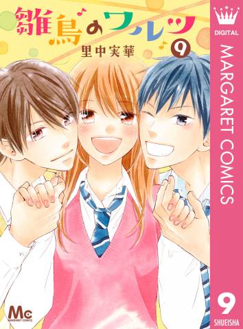 [里中実華] 雛鳥のワルツ 第01-09巻